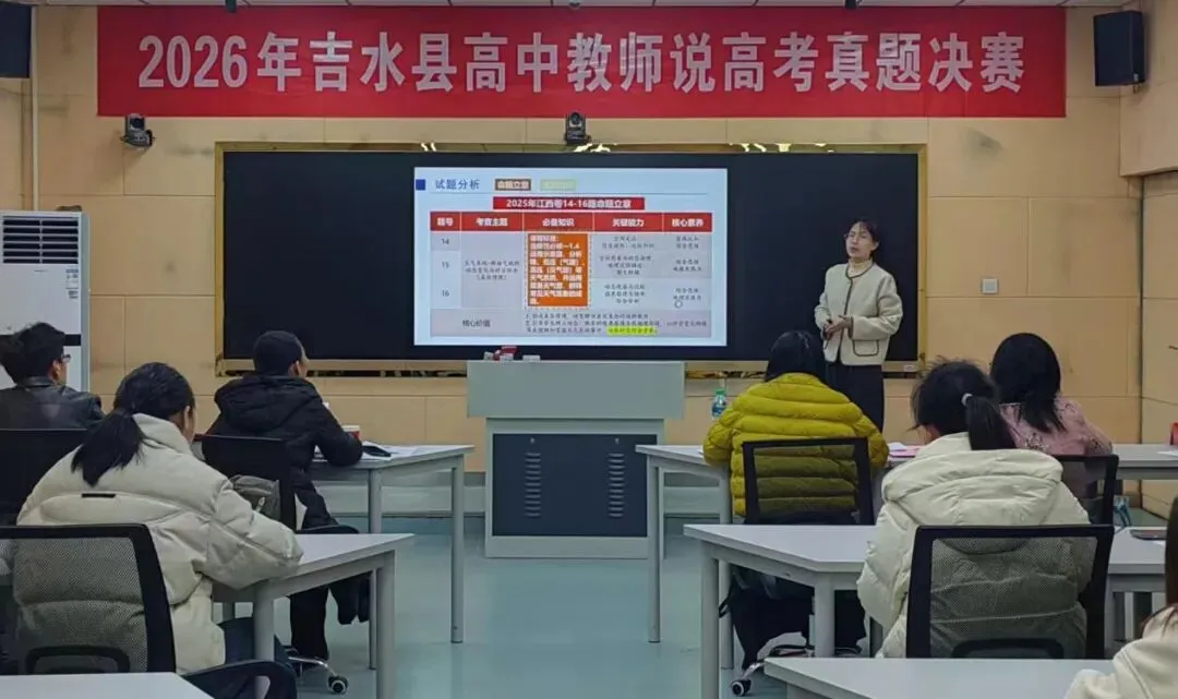 【教育新闻】精研真题促成长 以赛赋能备高考——吉水县高中教师说高考决赛成功举办 第2张 【教育新闻】精研真题促成长 以赛赋能备高考——吉水县高中教师说高考决赛成功举办 第2张