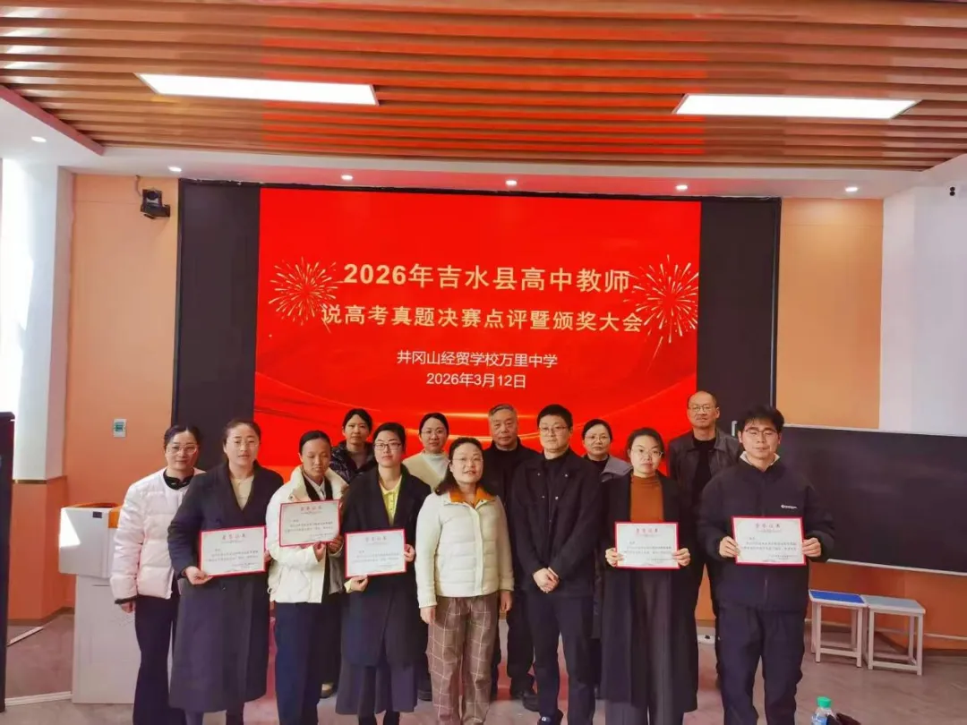 【教育新闻】精研真题促成长 以赛赋能备高考——吉水县高中教师说高考决赛成功举办 第4张 【教育新闻】精研真题促成长 以赛赋能备高考——吉水县高中教师说高考决赛成功举办 第4张