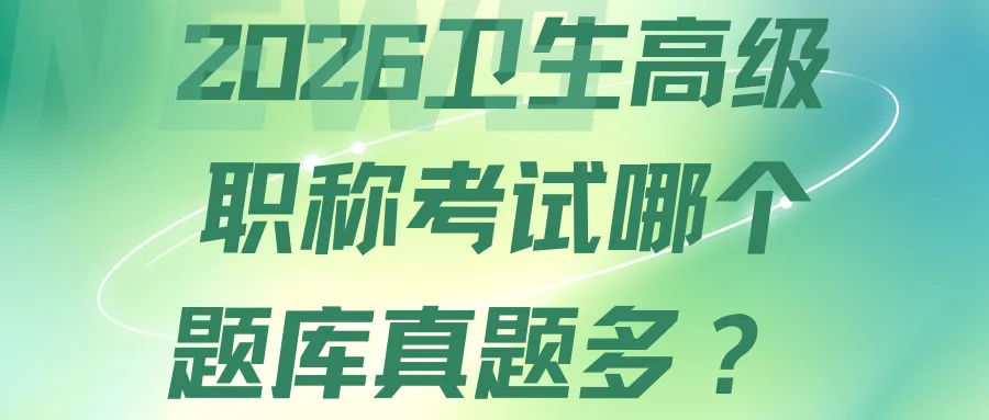 卫生高级职称考试哪个题库真题多? 第3张 卫生高级职称考试哪个题库真题多? 第3张