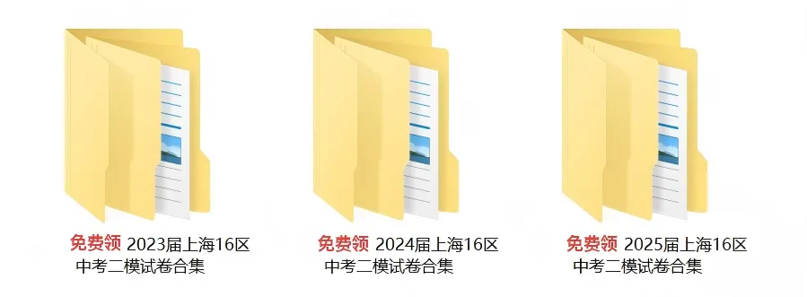 上海中考一模二模试卷!可下载电子版! 第2张 上海中考一模二模试卷!可下载电子版! 第2张