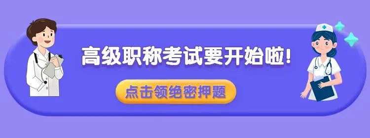 2026年度全国卫生资格考试【历年真题】、【冲刺题库】免费领 第1张