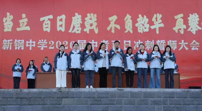 少年当立磨百日 以笔为剑赴中考——新钢中学中考百日冲刺誓师大会燃情启幕 第25张