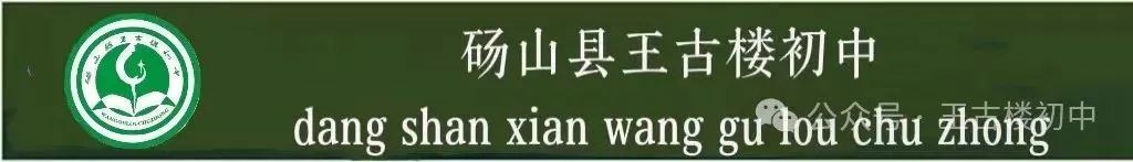 百日砺剑战中考 青春逐梦向未来——砀山县王古楼初中2026届百日誓师大会圆满举行 第2张 百日砺剑战中考 青春逐梦向未来——砀山县王古楼初中2026届百日誓师大会圆满举行 第2张