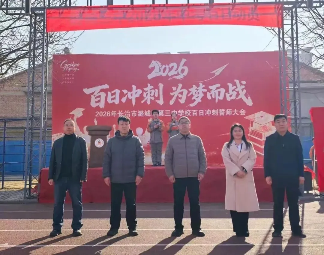 百日砺剑,逐梦中考|潞城三中2026年中考百日动员大会圆满举行 第10张 百日砺剑,逐梦中考|潞城三中2026年中考百日动员大会圆满举行 第10张