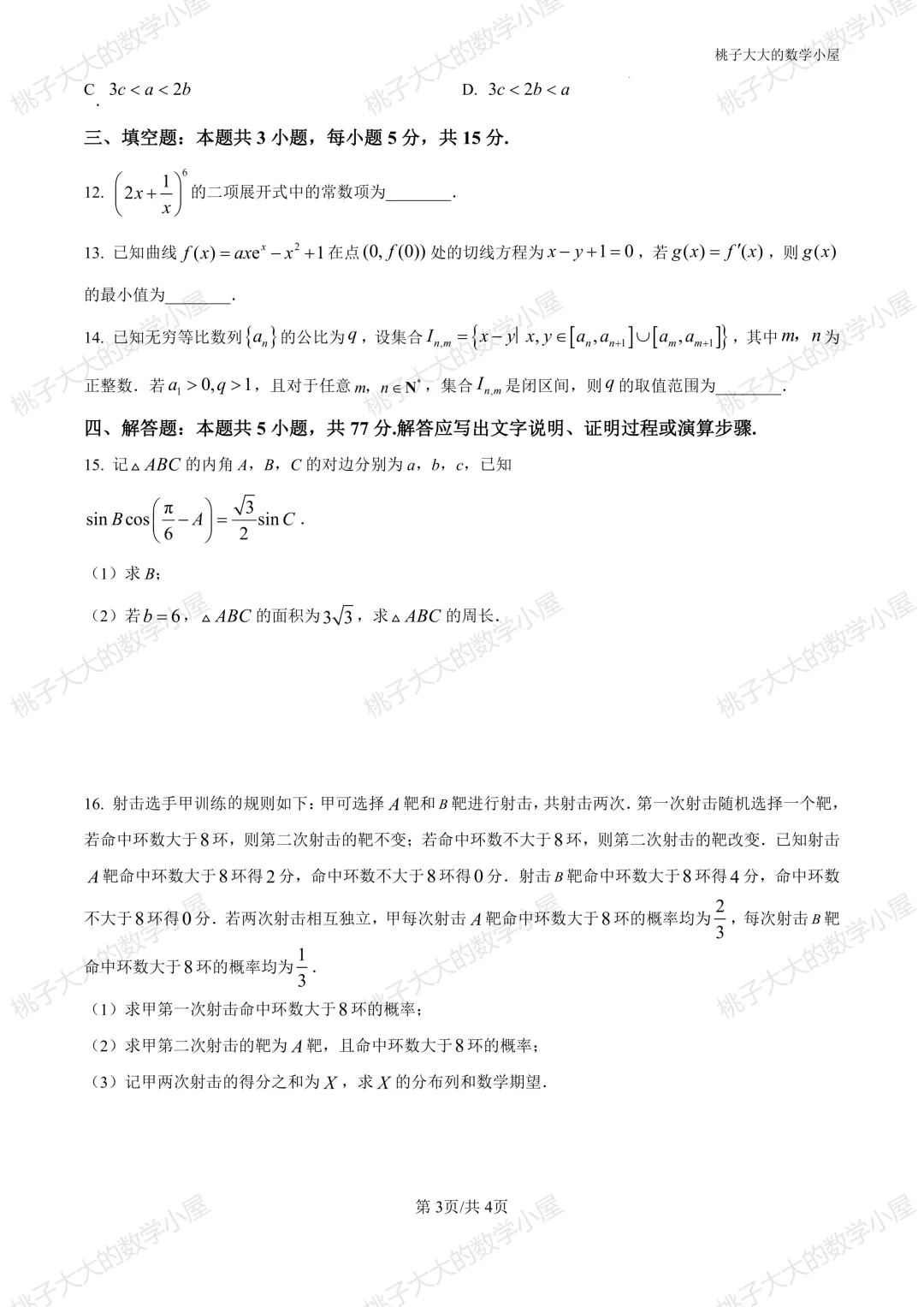 2026江苏省内外高三近一周市统考试卷 第20张