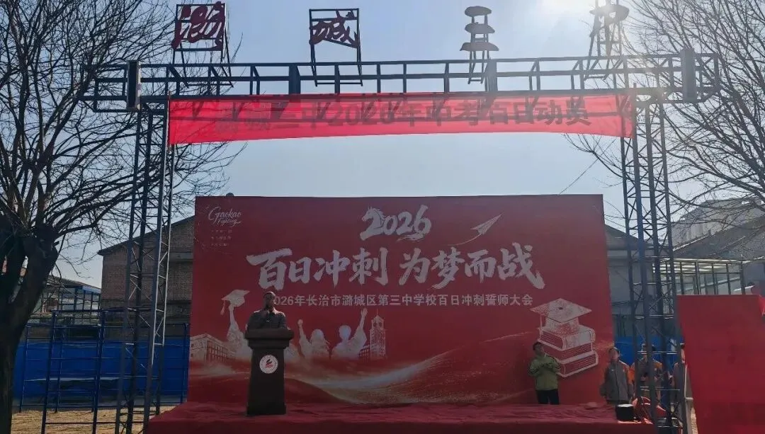 百日砺剑,逐梦中考|潞城三中2026年中考百日动员大会圆满举行 第18张 百日砺剑,逐梦中考|潞城三中2026年中考百日动员大会圆满举行 第18张