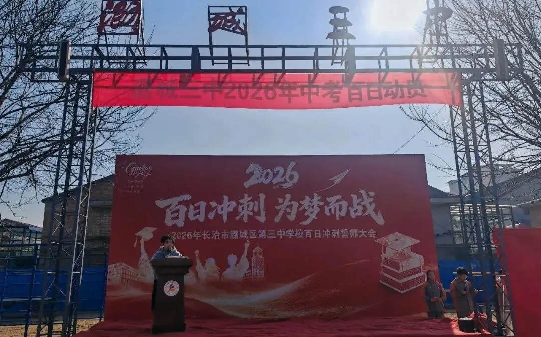 百日砺剑,逐梦中考|潞城三中2026年中考百日动员大会圆满举行 第22张 百日砺剑,逐梦中考|潞城三中2026年中考百日动员大会圆满举行 第22张