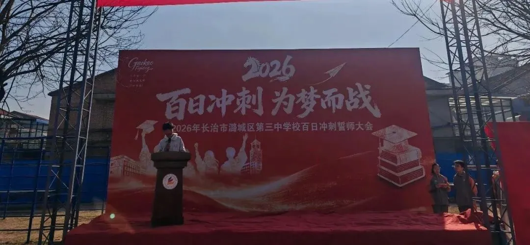 百日砺剑,逐梦中考|潞城三中2026年中考百日动员大会圆满举行 第23张 百日砺剑,逐梦中考|潞城三中2026年中考百日动员大会圆满举行 第23张