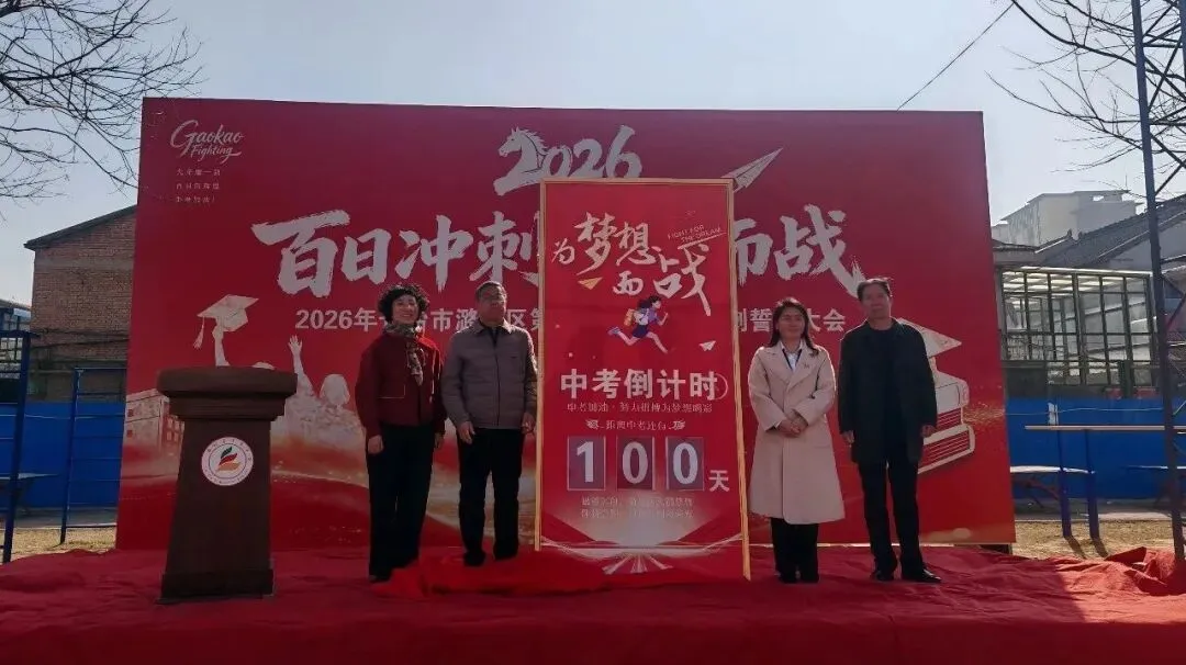 百日砺剑,逐梦中考|潞城三中2026年中考百日动员大会圆满举行 第30张 百日砺剑,逐梦中考|潞城三中2026年中考百日动员大会圆满举行 第30张