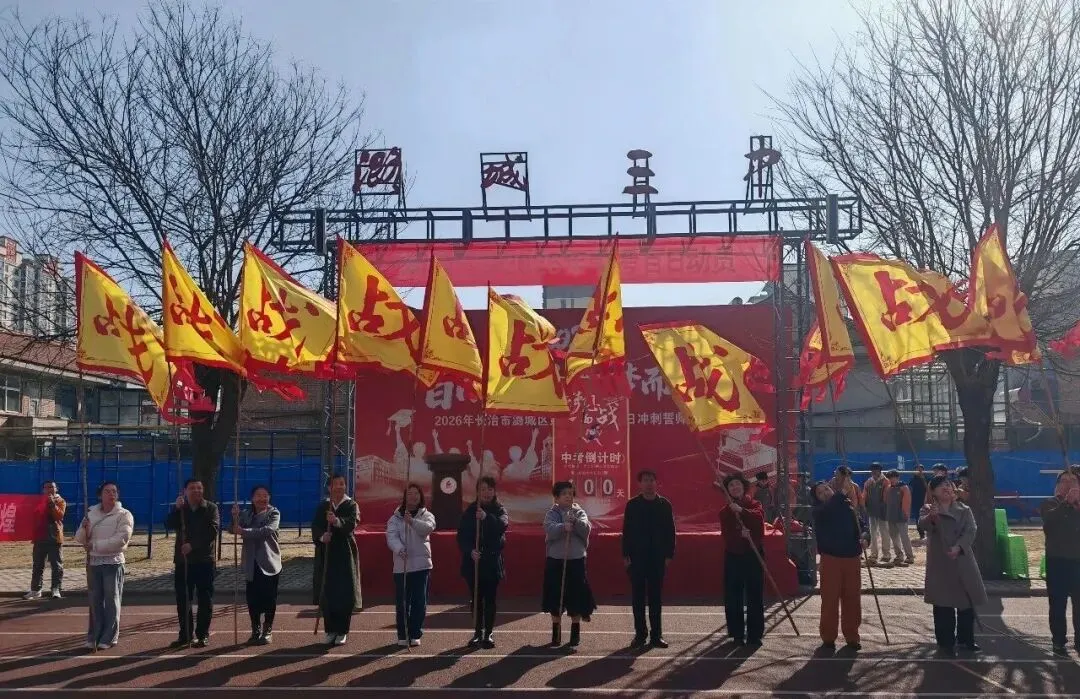 百日砺剑,逐梦中考|潞城三中2026年中考百日动员大会圆满举行 第31张 百日砺剑,逐梦中考|潞城三中2026年中考百日动员大会圆满举行 第31张