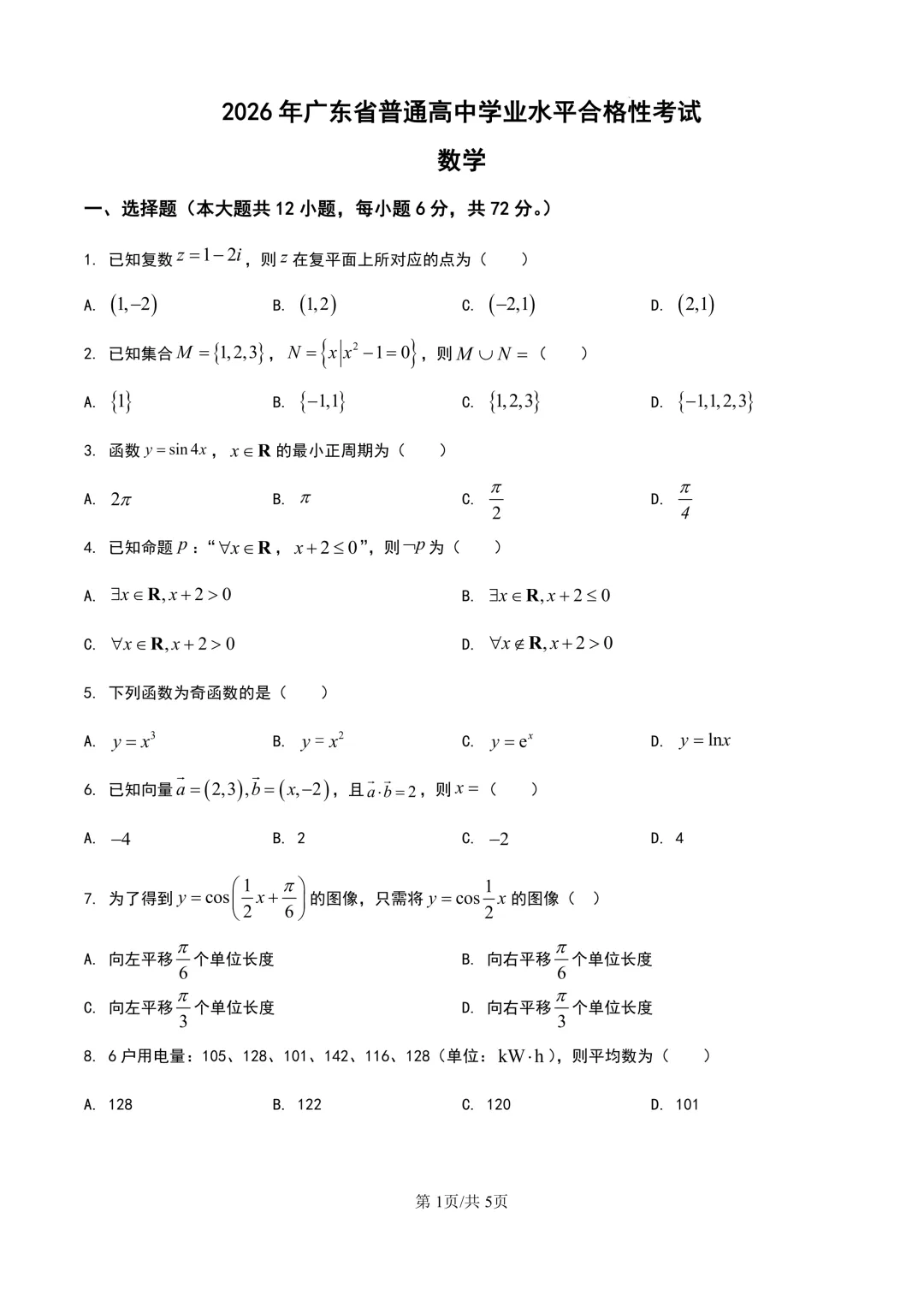 2026广东春季高考数学试卷 第1张