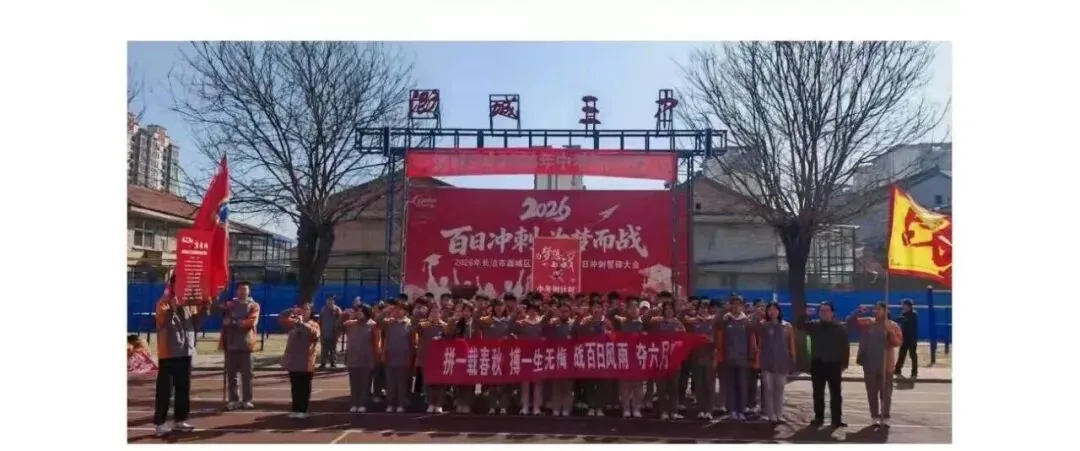 百日砺剑,逐梦中考|潞城三中2026年中考百日动员大会圆满举行 第49张 百日砺剑,逐梦中考|潞城三中2026年中考百日动员大会圆满举行 第49张