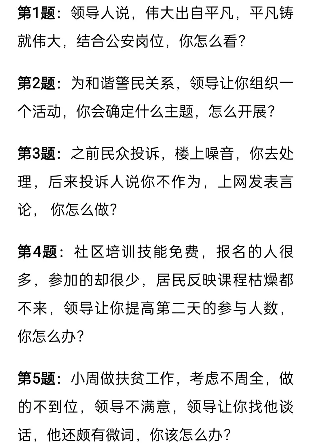 公安联考面试历年真题(1) 第1张