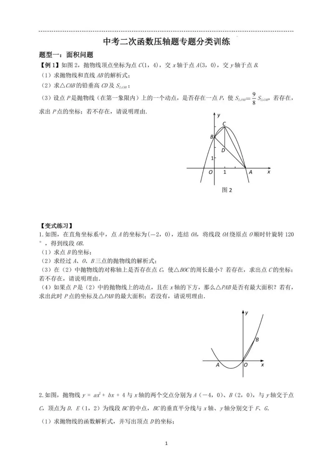 中考数学:二次函数压轴题专题分类训练 第1张 中考数学:二次函数压轴题专题分类训练 第1张