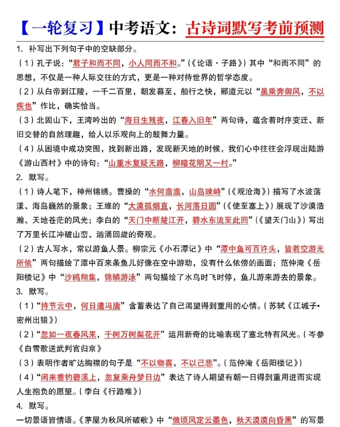 中考语文一轮复习:古诗词默写考前预测 第1张 中考语文一轮复习:古诗词默写考前预测 第1张
