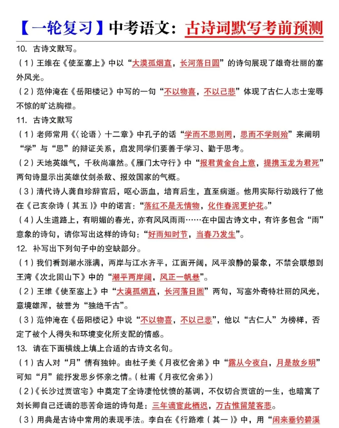 中考语文一轮复习:古诗词默写考前预测 第4张 中考语文一轮复习:古诗词默写考前预测 第4张