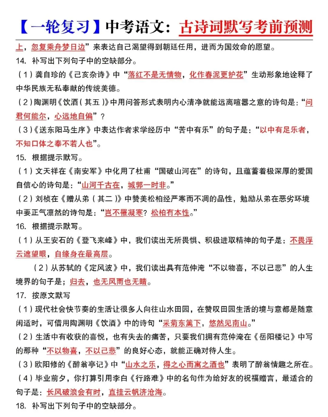 中考语文一轮复习:古诗词默写考前预测 第5张 中考语文一轮复习:古诗词默写考前预测 第5张