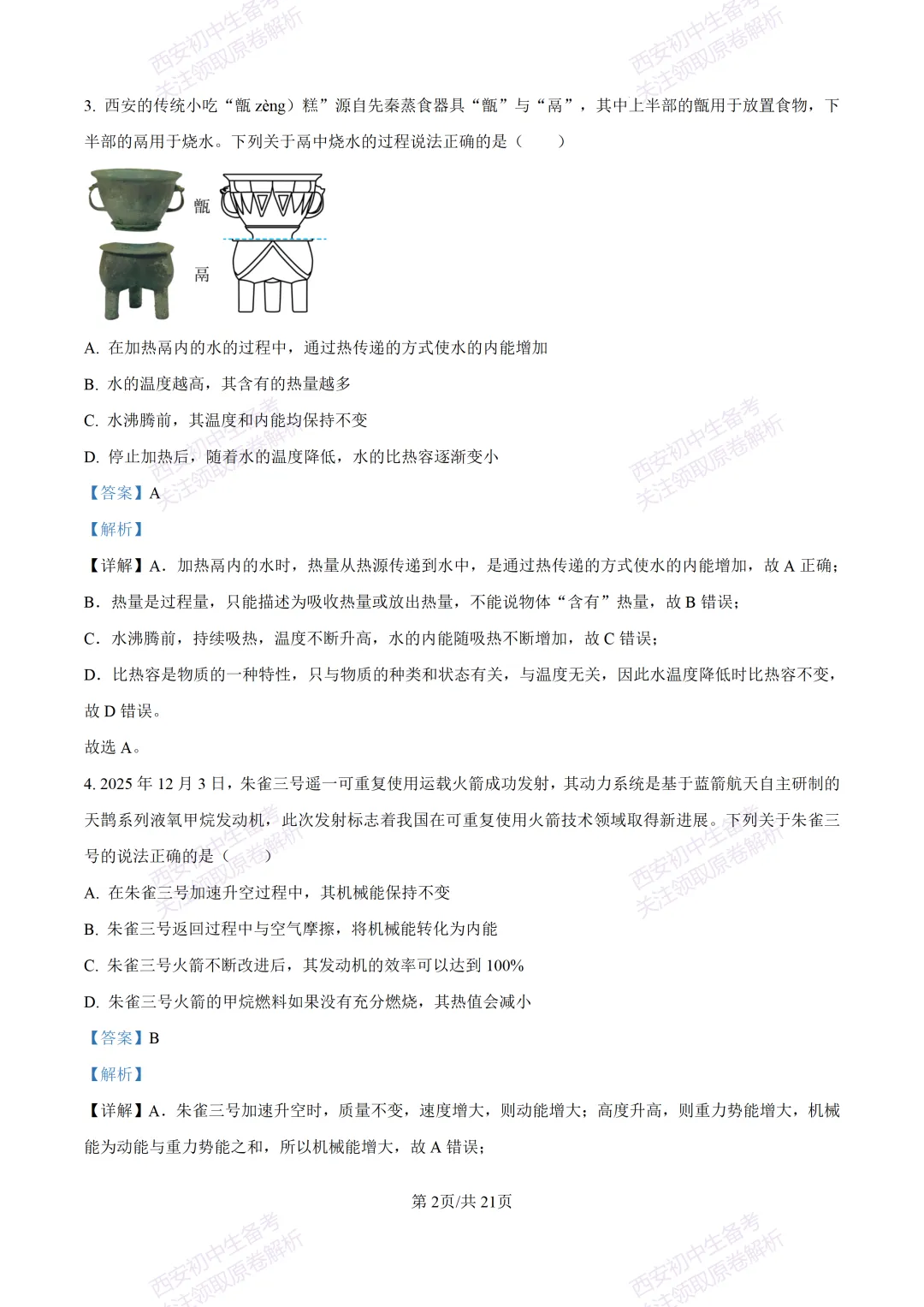 名校模考有答案!西安2026中考模拟:【西安高新一中】九年级一模,物理试题,试卷+完整版答案,免费下载! 第20张