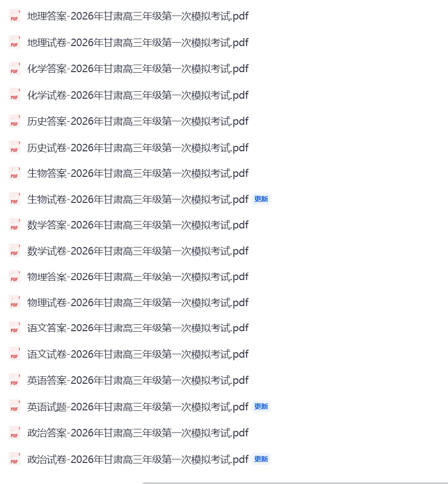 【全科】2026年甘肃高三年级第一次模拟考试 第1张