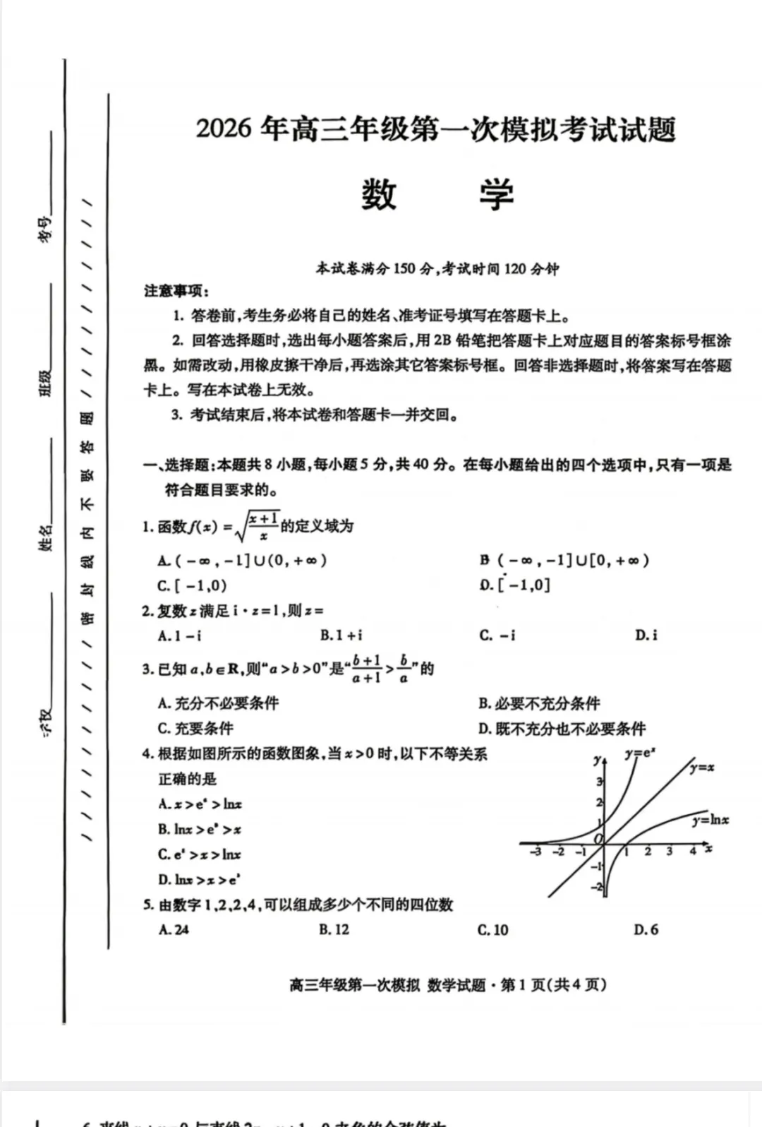 【全科】2026年甘肃高三年级第一次模拟考试 第2张