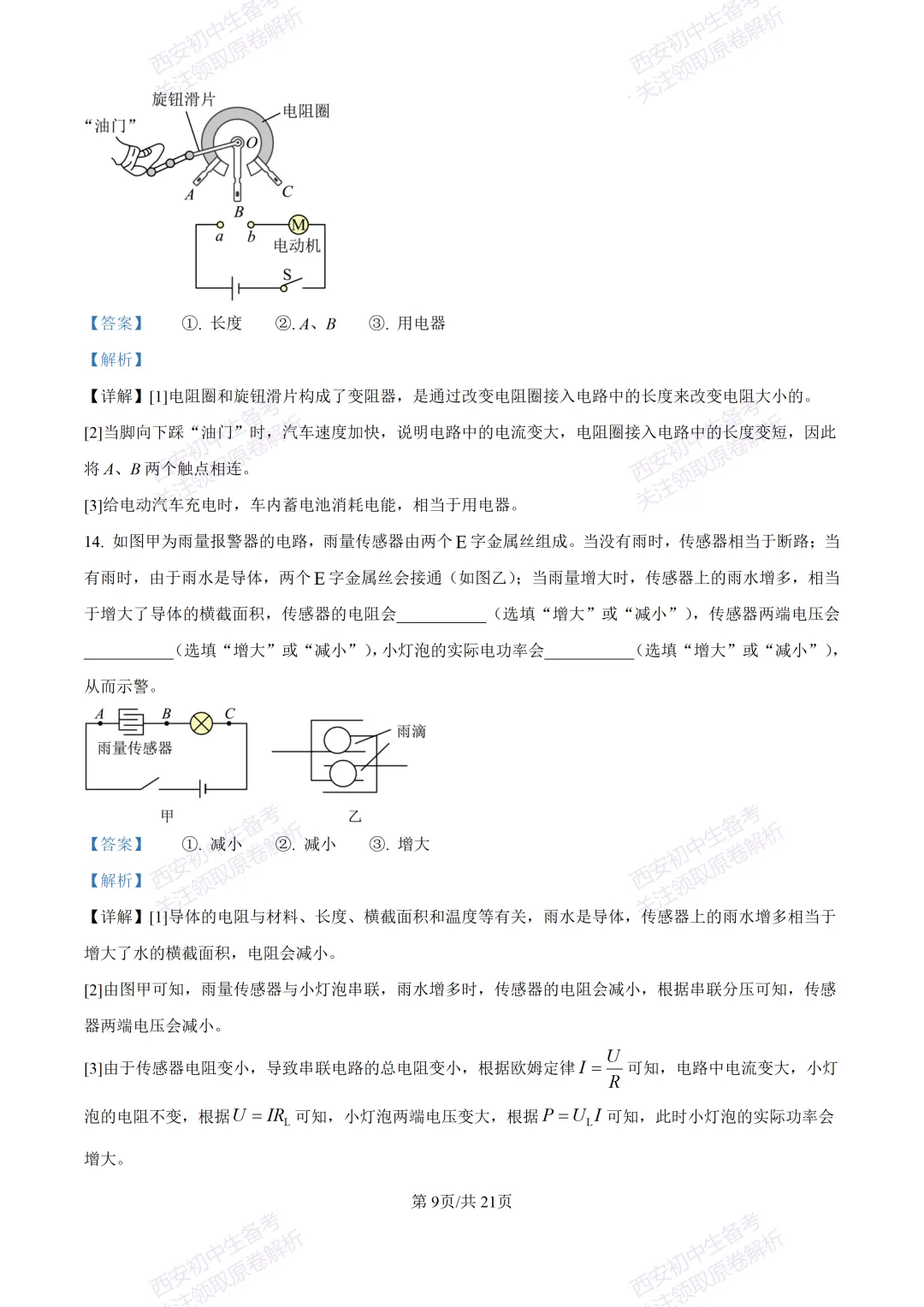 名校模考有答案!西安2026中考模拟:【西安高新一中】九年级一模,物理试题,试卷+完整版答案,免费下载! 第27张