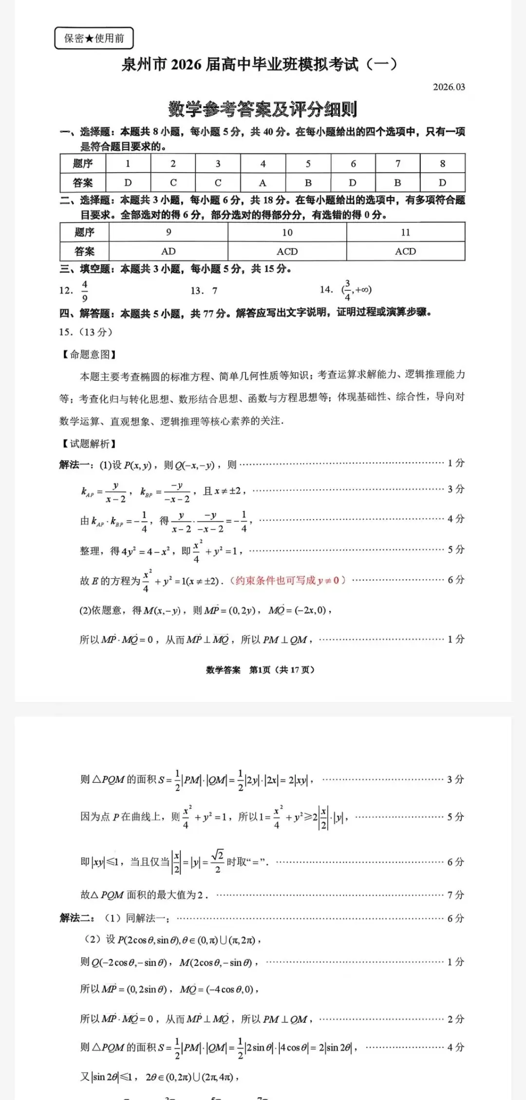 泉州市2026届高中毕业班模拟考试(一)及参考答案 第3张
