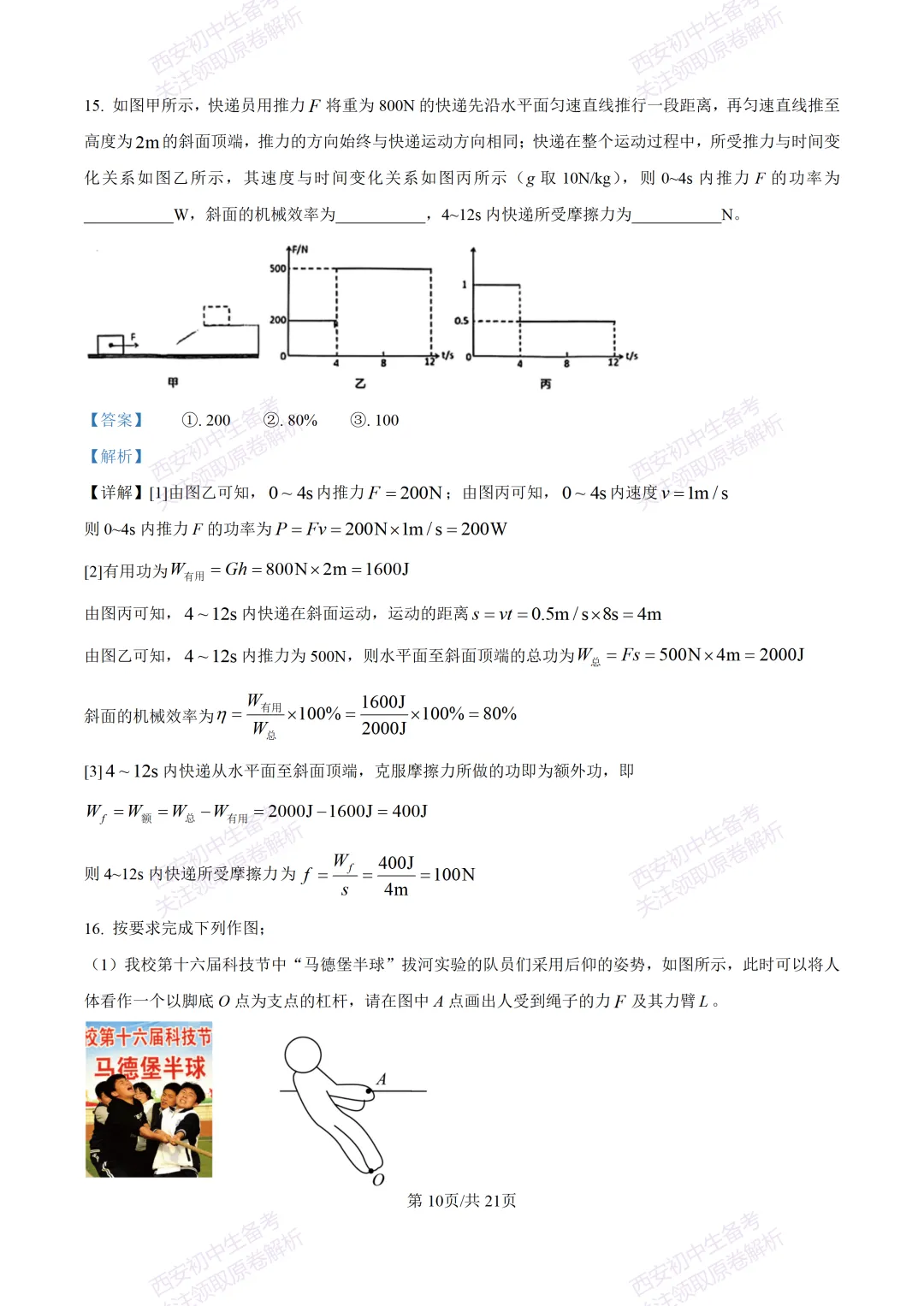 名校模考有答案!西安2026中考模拟:【西安高新一中】九年级一模,物理试题,试卷+完整版答案,免费下载! 第28张