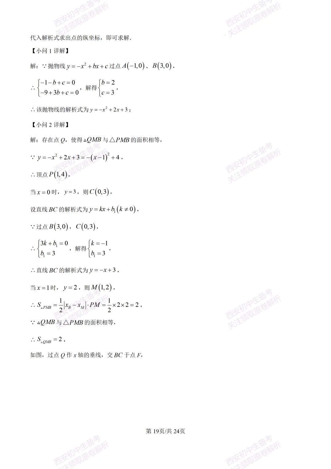 名校模考有答案!西安2026中考模拟:【西安铁一中陆港初中】九年级二模,数学试题,试卷+完整版答案,免费下载! 第32张