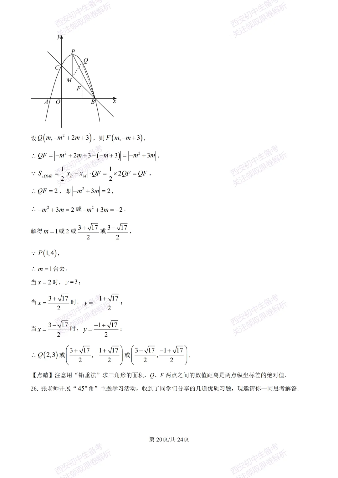 名校模考有答案!西安2026中考模拟:【西安铁一中陆港初中】九年级二模,数学试题,试卷+完整版答案,免费下载! 第33张