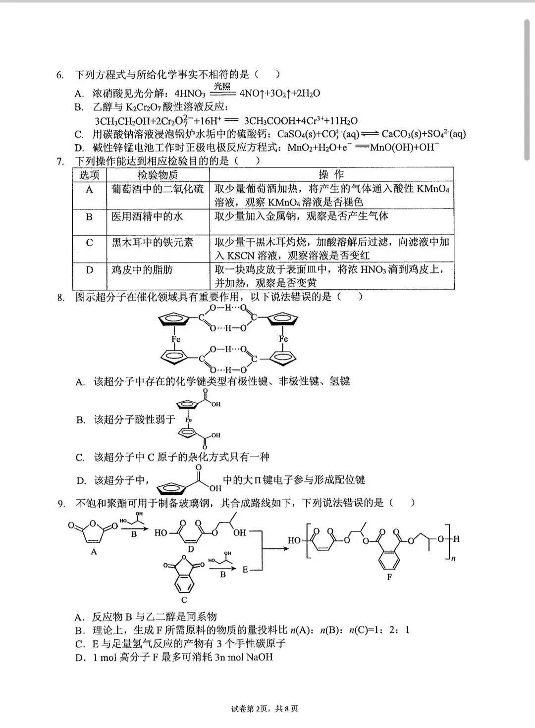 西安某高新一中高三第九次化学模拟考试卷 第3张