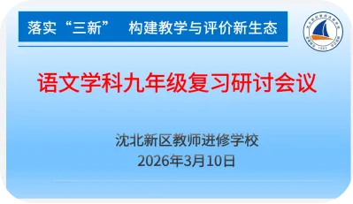 【教研活动】深耕专题复习 赋能语文中考——语文学科九年级复习研讨教研活动 第3张 【教研活动】深耕专题复习 赋能语文中考——语文学科九年级复习研讨教研活动 第3张