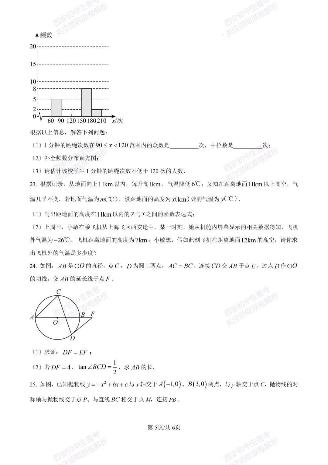 名校模考有答案!西安2026中考模拟:【西安铁一中陆港初中】九年级二模考试,数学试题,试卷+完整版答案,免费下载! 第11张
