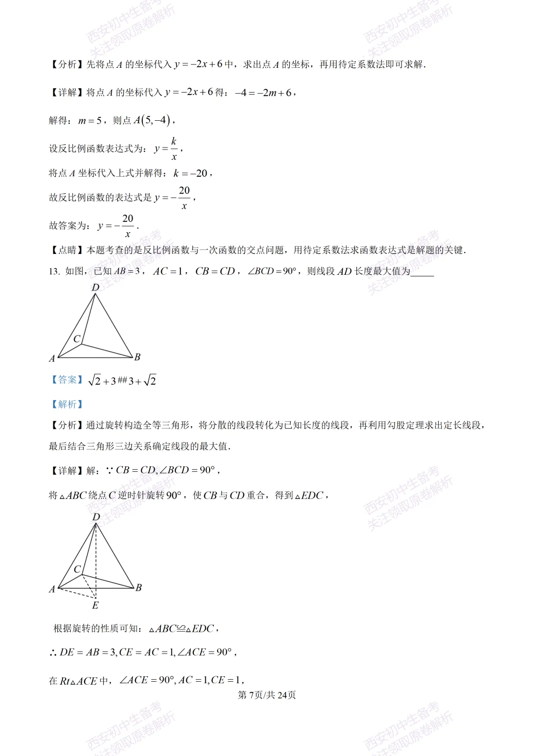 名校模考有答案!西安2026中考模拟:【西安铁一中陆港初中】九年级二模考试,数学试题,试卷+完整版答案,免费下载! 第20张
