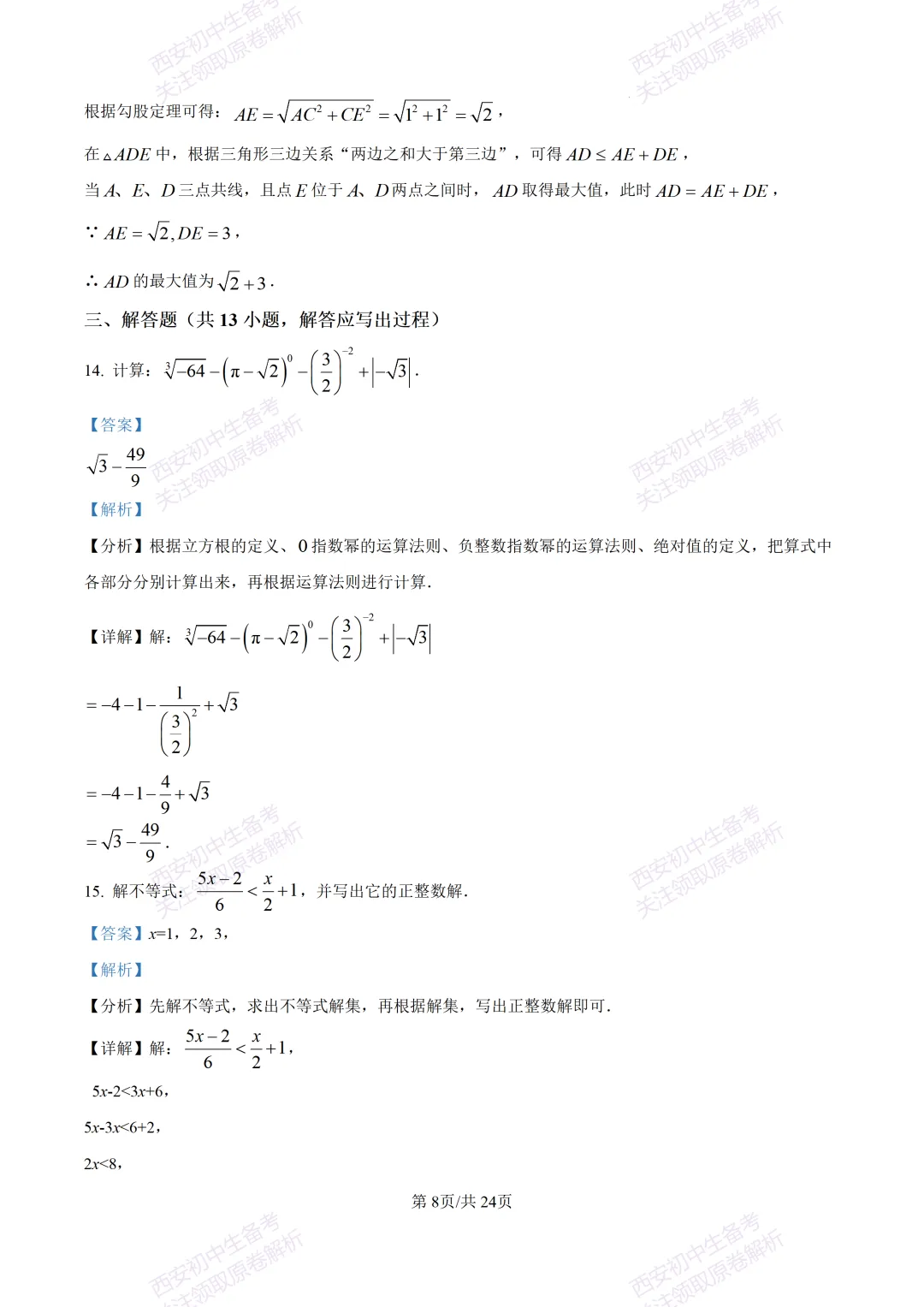 名校模考有答案!西安2026中考模拟:【西安铁一中陆港初中】九年级二模考试,数学试题,试卷+完整版答案,免费下载! 第21张