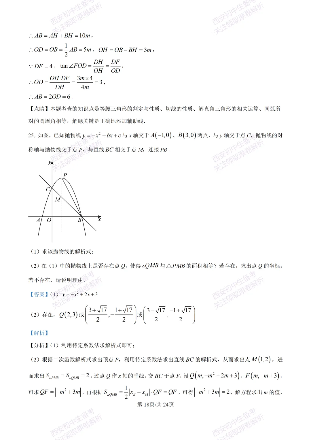 名校模考有答案!西安2026中考模拟:【西安铁一中陆港初中】九年级二模考试,数学试题,试卷+完整版答案,免费下载! 第31张