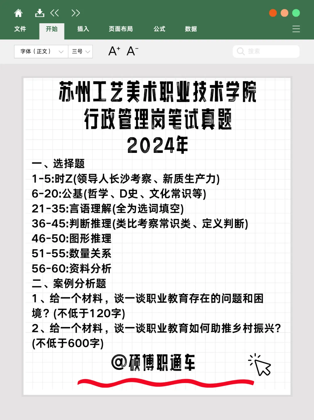 【真题分享】苏州工艺美术职业技术学院丨行政管理岗笔试真题2024年+ 第2张