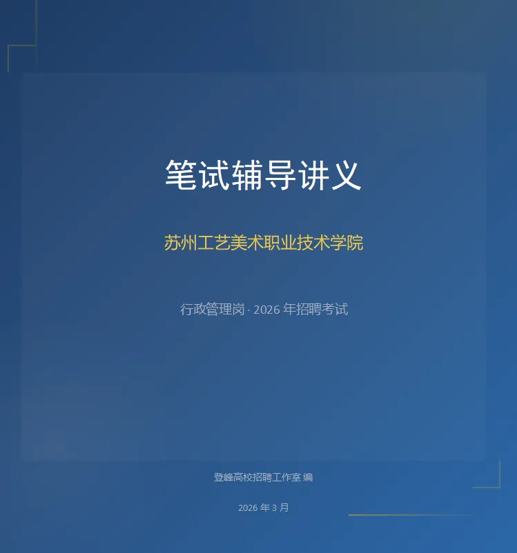 【真题分享】苏州工艺美术职业技术学院丨行政管理岗笔试真题2024年+ 第3张