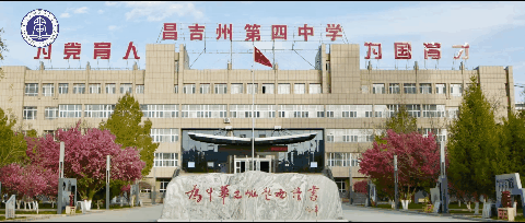 百日砺剑冲中考 青春无悔创佳绩——昌吉州第四中学2026届中考百日誓师大会圆满举行 第1张 百日砺剑冲中考 青春无悔创佳绩——昌吉州第四中学2026届中考百日誓师大会圆满举行 第1张