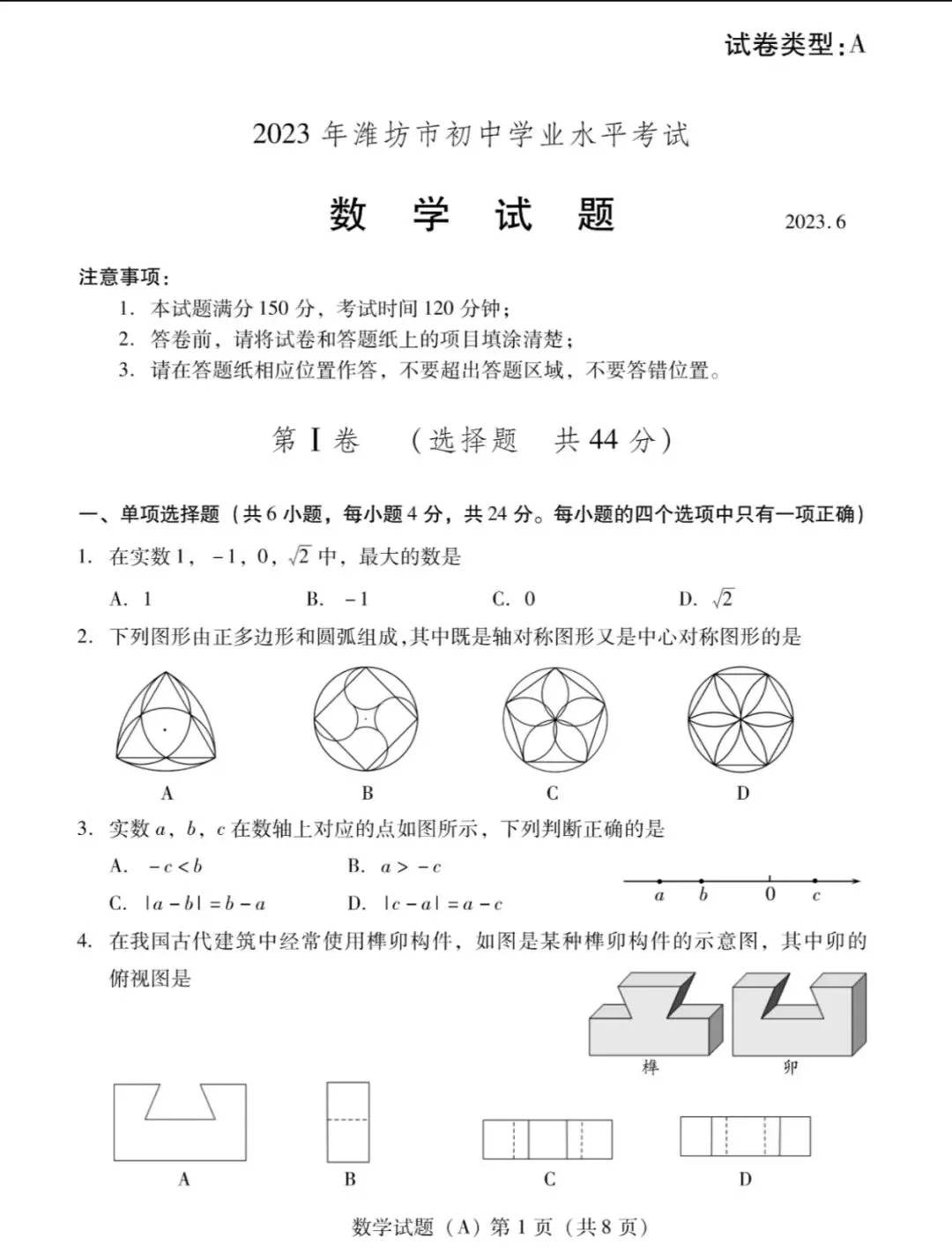 渐佳数理化 | 2023年潍坊中考数学【真题+答案+解析】完整版 第1张 渐佳数理化 | 2023年潍坊中考数学【真题+答案+解析】完整版 第1张