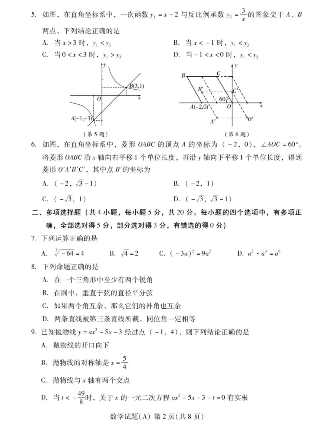 渐佳数理化 | 2023年潍坊中考数学【真题+答案+解析】完整版 第2张 渐佳数理化 | 2023年潍坊中考数学【真题+答案+解析】完整版 第2张
