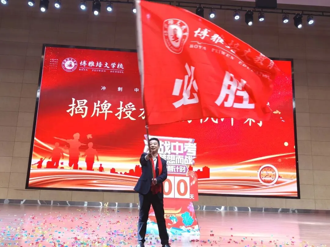 凝心聚力·决胜中考——初中部中考冲刺动员大会 第36张 凝心聚力·决胜中考——初中部中考冲刺动员大会 第36张