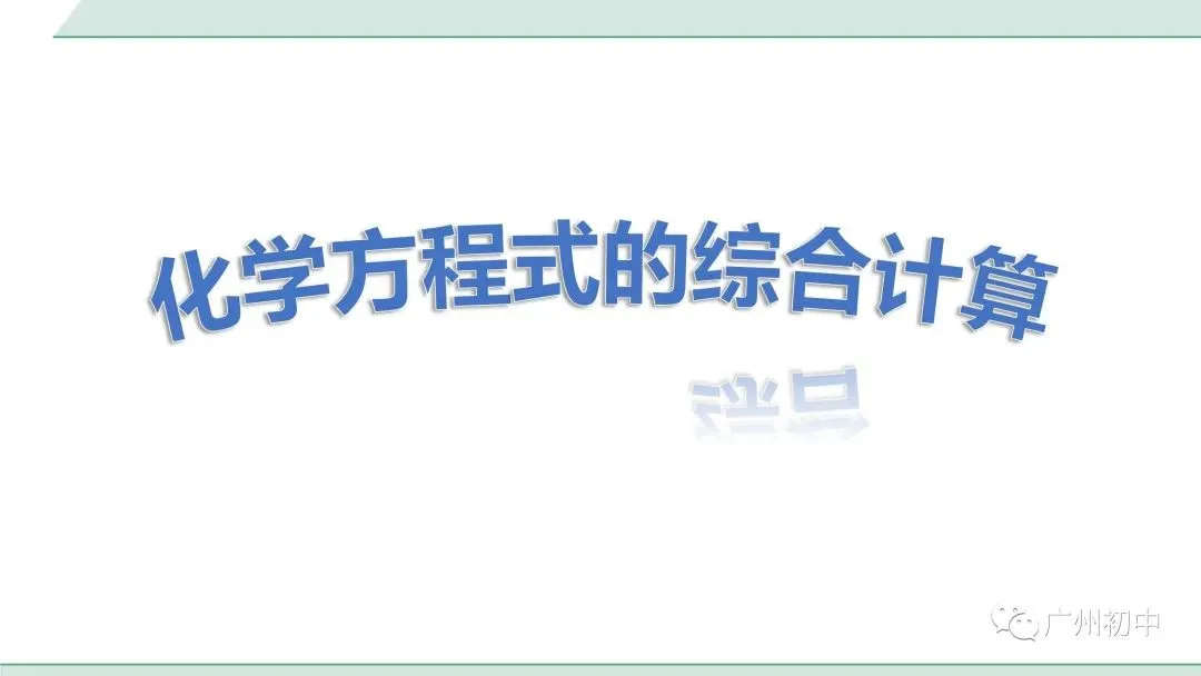 干货!中考化学方程式的综合计算! 第2张