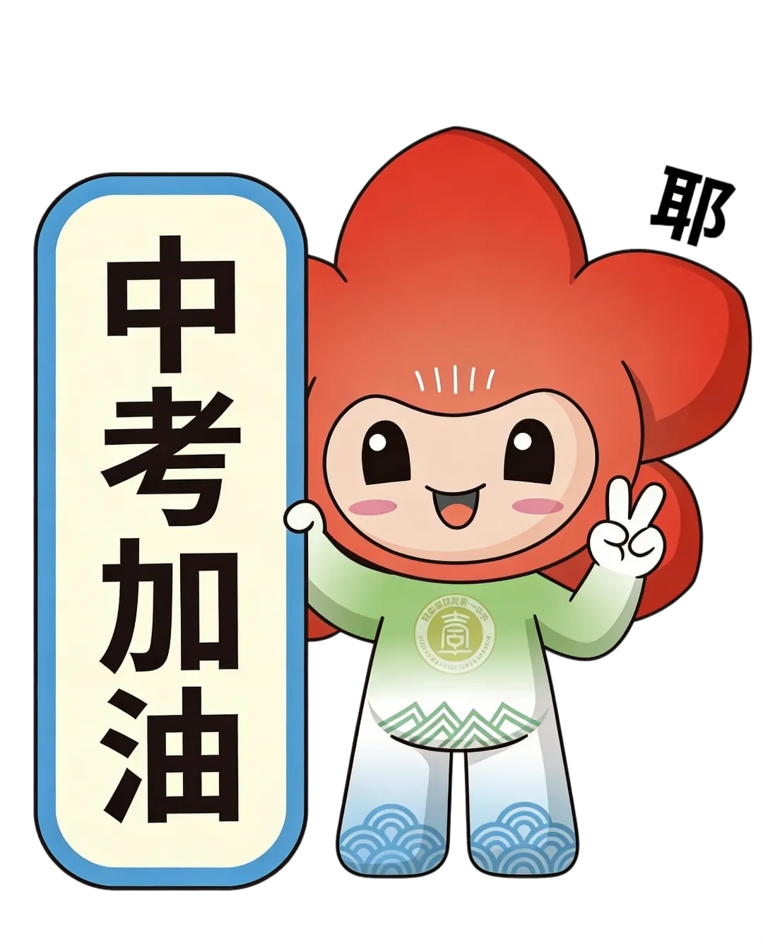 中考倒计时100天!写给轮山的孩子,也写给附校的少年 第6张