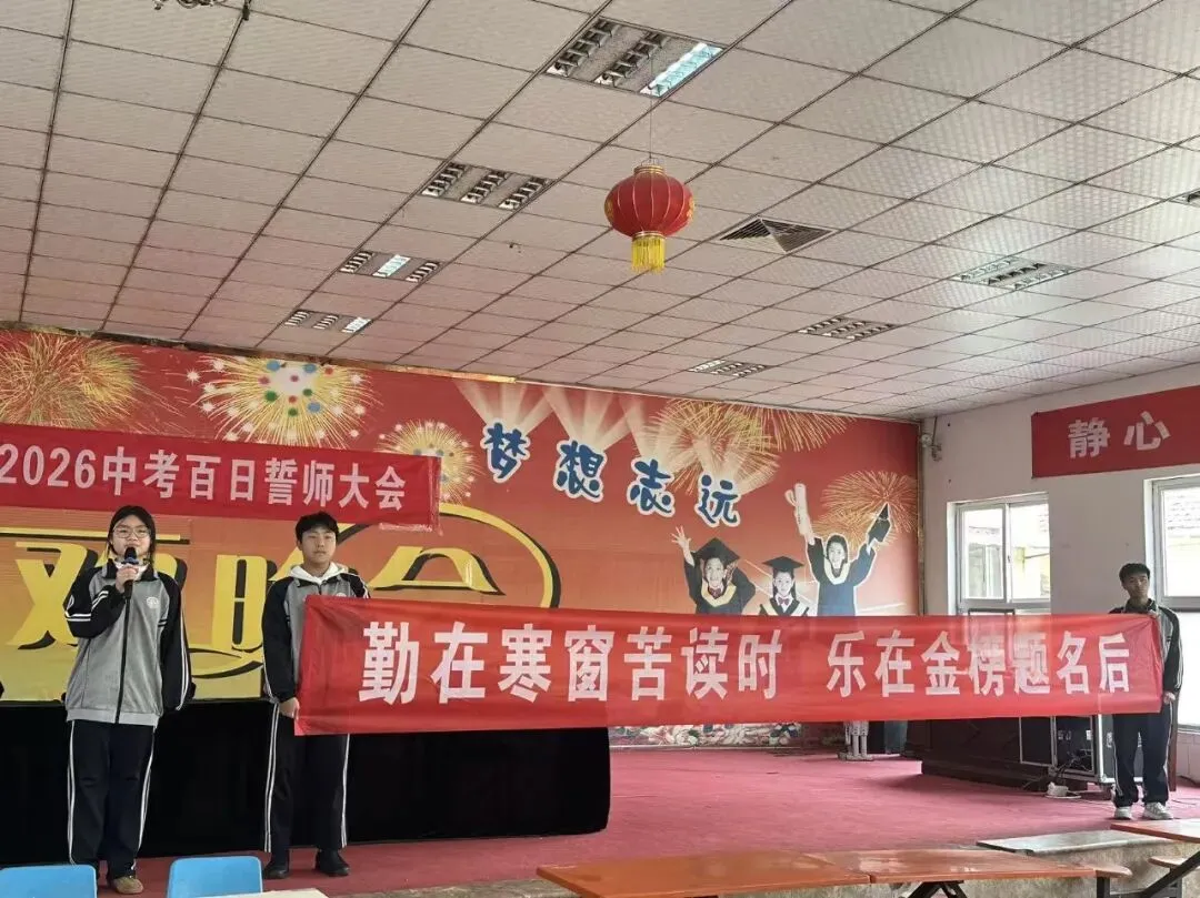 志存高远战百日 执笔凌云赢中考 | 大名志远学校2026中考百日誓师大会 第10张