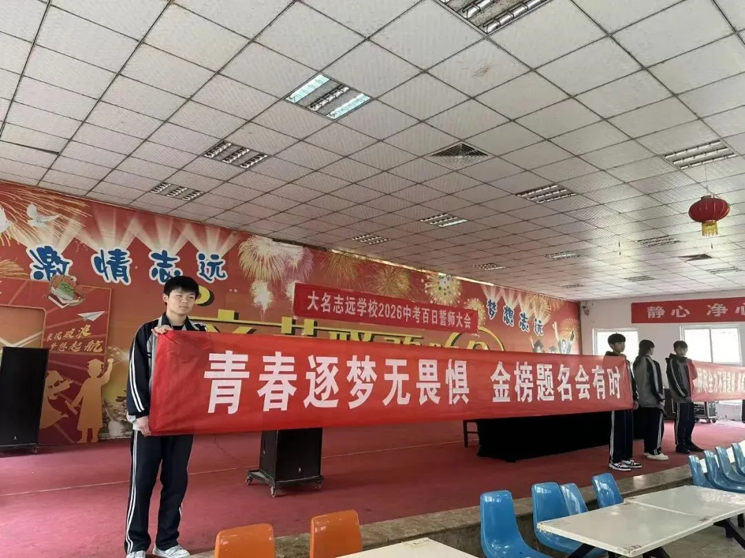 志存高远战百日 执笔凌云赢中考 | 大名志远学校2026中考百日誓师大会 第12张