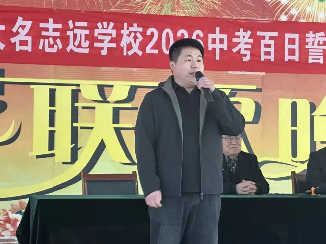志存高远战百日 执笔凌云赢中考 | 大名志远学校2026中考百日誓师大会 第19张