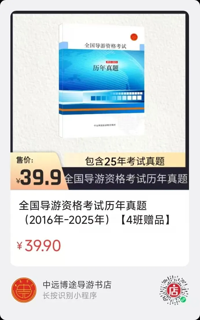 重磅上线|全国导游资格考试历年真题(2016-2025)重磅发售,通关必备! 第5张 重磅上线|全国导游资格考试历年真题(2016-2025)重磅发售,通关必备! 第5张