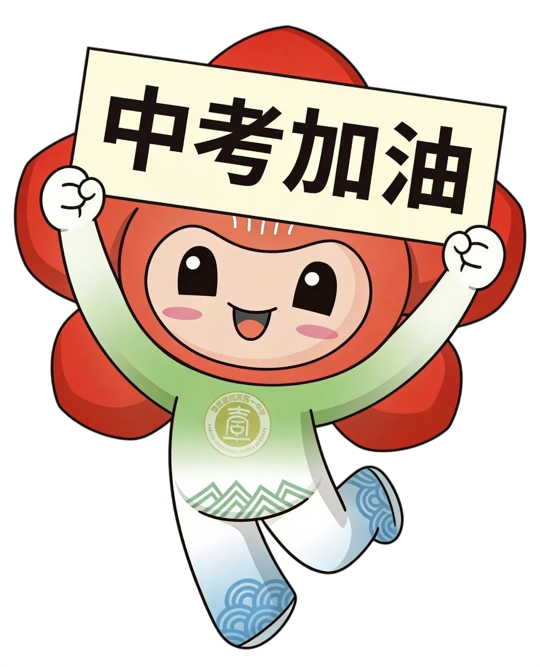 中考倒计时100天!写给轮山的孩子,也写给附校的少年 第18张