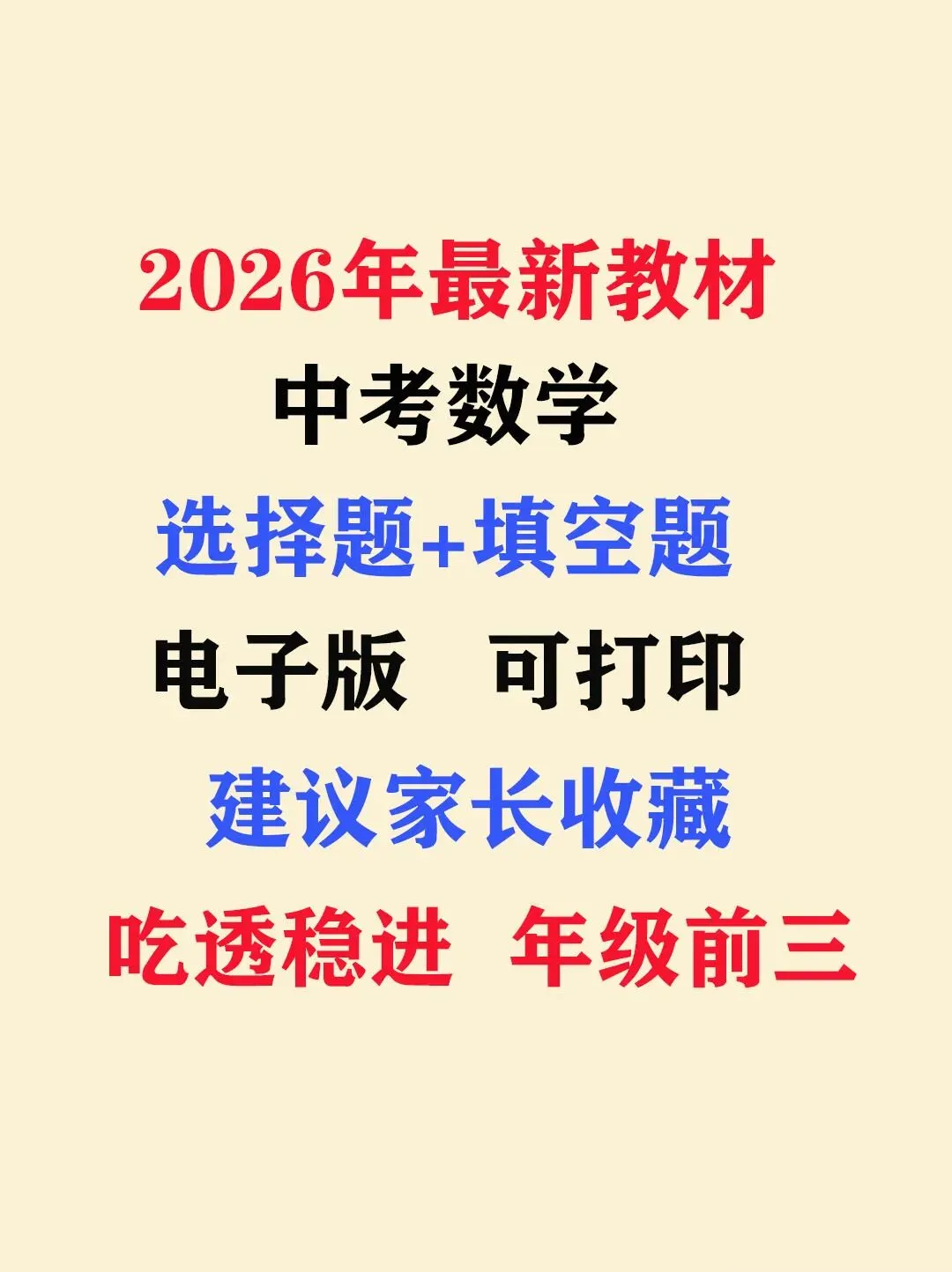 2026年中考数学(选择题+填空题)拔高题 共 8 类 275 题,文末有完整电子版,学霸人手一份 第1张 2026年中考数学(选择题+填空题)拔高题 共 8 类 275 题,文末有完整电子版,学霸人手一份 第1张