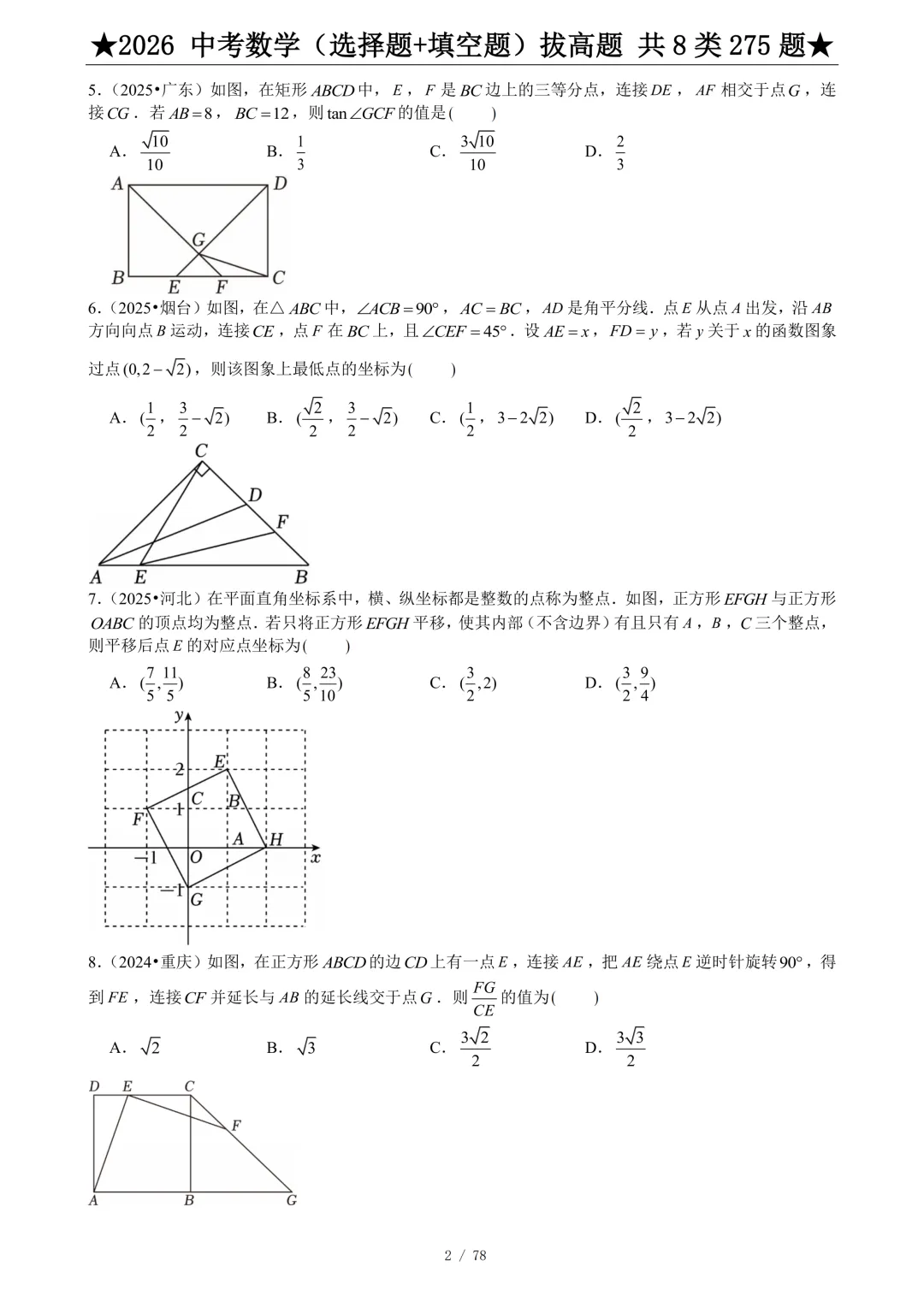 2026年中考数学(选择题+填空题)拔高题 共 8 类 275 题,文末有完整电子版,学霸人手一份 第3张 2026年中考数学(选择题+填空题)拔高题 共 8 类 275 题,文末有完整电子版,学霸人手一份 第3张